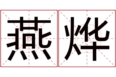 燕烨名字寓意