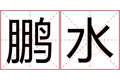 鹏水名字寓意