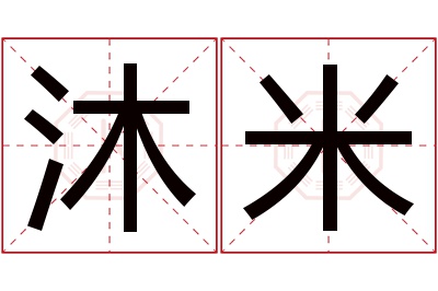 沐米名字寓意