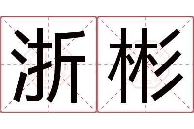 浙彬名字寓意