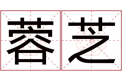 蓉芝名字寓意