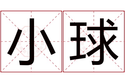 小球名字寓意