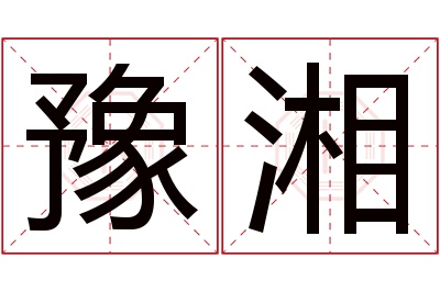 豫湘名字寓意