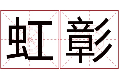 虹彰名字寓意