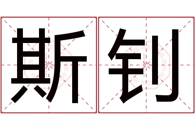 斯钊名字寓意