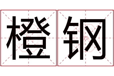 橙钢名字寓意