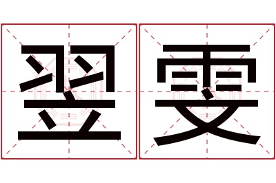 翌雯名字寓意