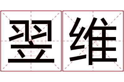 翌维名字寓意