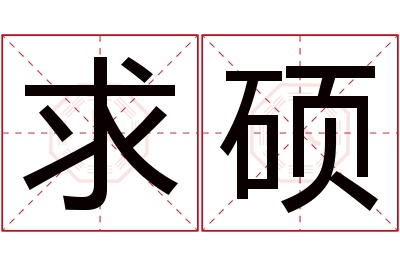 求硕名字寓意