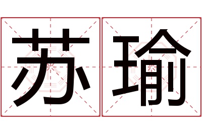 苏瑜名字寓意