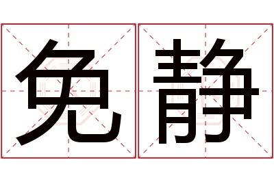 免静名字寓意