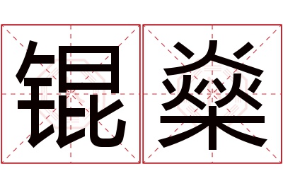 锟燊名字寓意