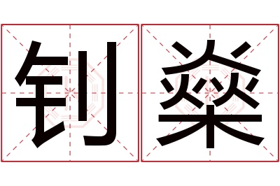 钊燊名字寓意