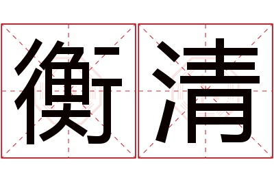 衡清名字寓意