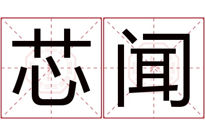 芯闻名字寓意