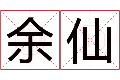 余仙名字寓意