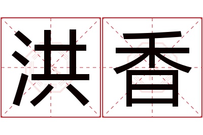 洪香名字寓意