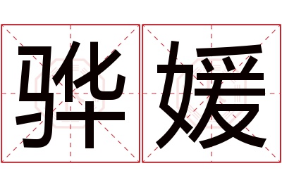 骅媛名字寓意