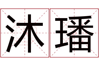 沐璠名字寓意