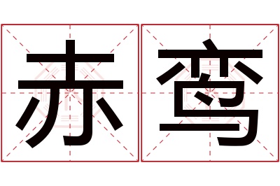 赤鸾名字寓意