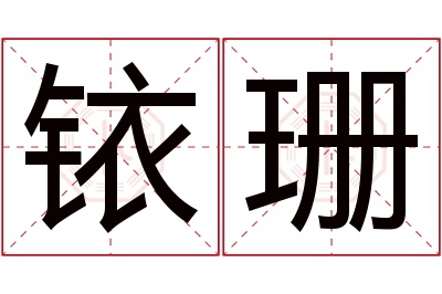 铱珊名字寓意