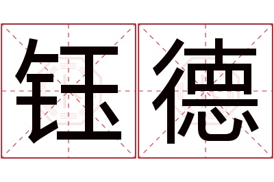 钰德名字寓意