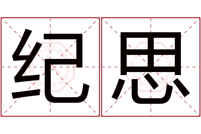 纪思名字寓意