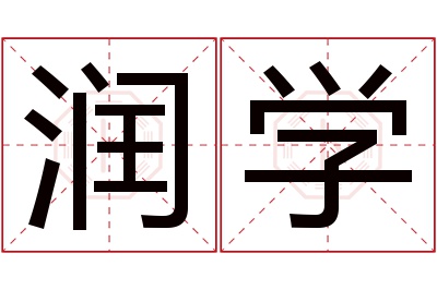 润学名字寓意