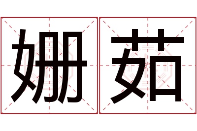 姗茹名字寓意