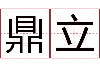 鼎立名字寓意