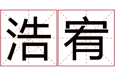 浩宥名字寓意