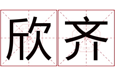 欣齐名字寓意