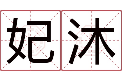 妃沐名字寓意