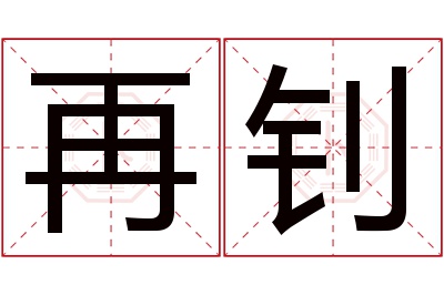 再钊名字寓意