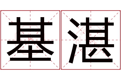 基湛名字寓意