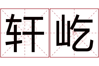 轩屹名字寓意