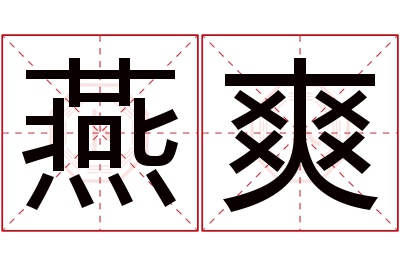 燕爽名字寓意,燕爽名字的含义 燕字名字寓意