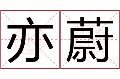 亦蔚名字寓意