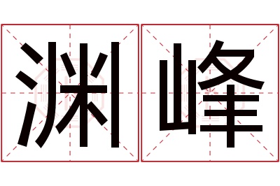 渊峰名字寓意