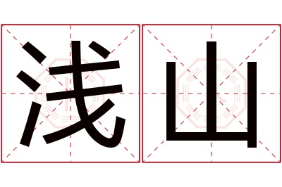 浅山名字寓意