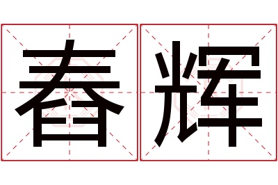 舂辉名字寓意