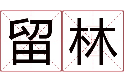 留林名字寓意