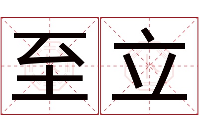 至立名字寓意