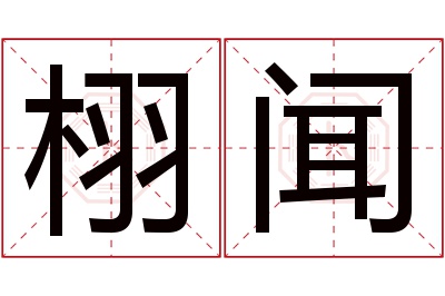 栩闻名字寓意