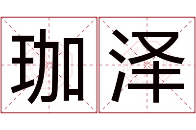 珈泽名字寓意