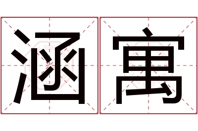 涵寓名字寓意