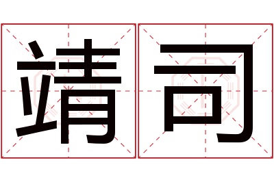 靖司名字寓意