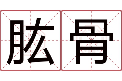 肱骨名字寓意