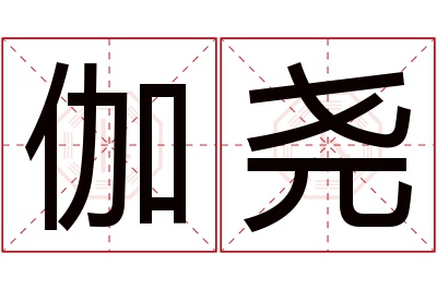 伽尧名字寓意