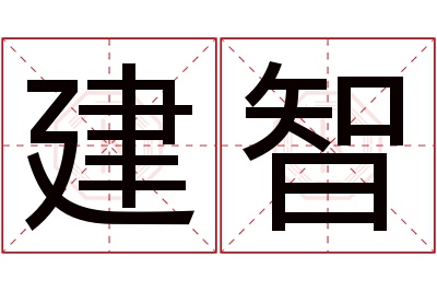 建智名字寓意